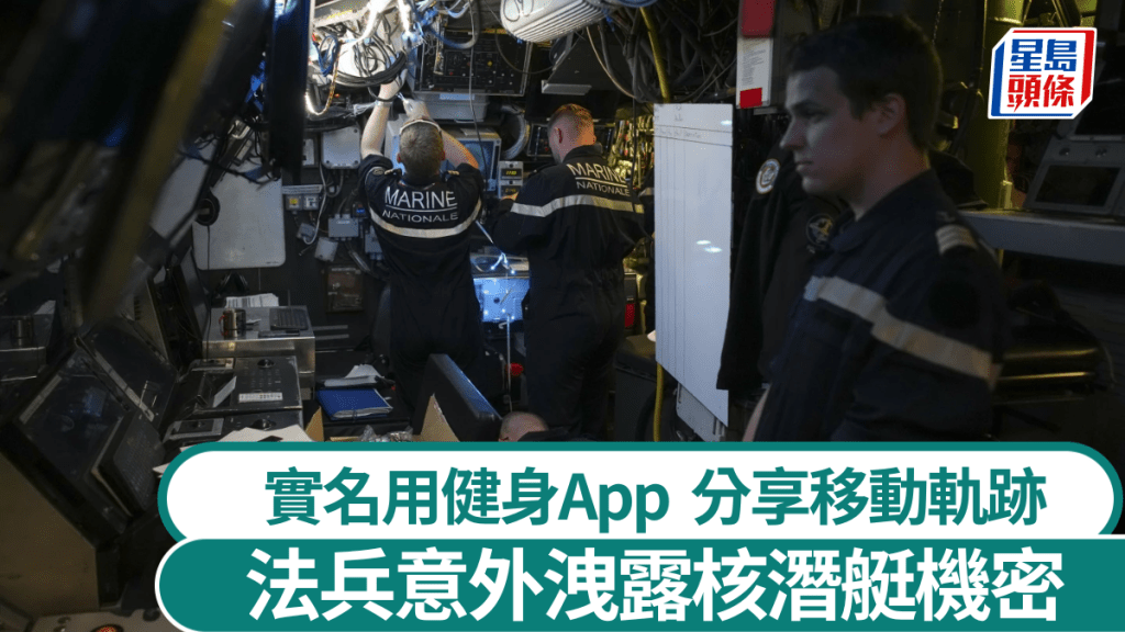 法国士兵藉健身App锻炼，意外泄露核潜艇任务。