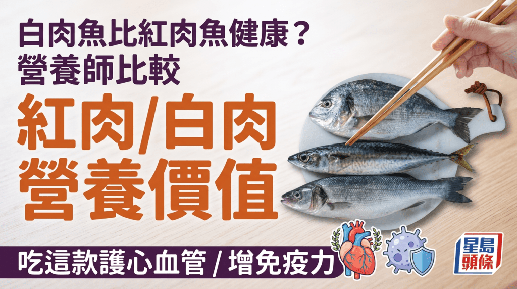 白肉鱼比红肉鱼健康？营养师比较红肉/白肉营养价值 吃这款护心血管/增免疫力