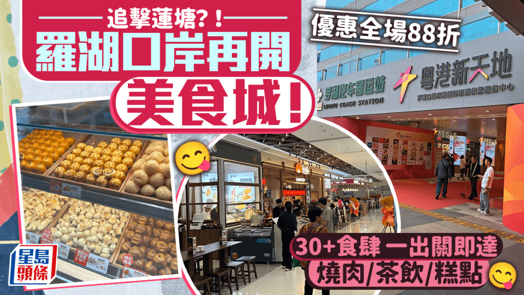 羅湖口岸再開美食城「粵港新天地」！一出關即達 30+食肆有燒肉/茶飲/糕點 網民︰比蓮塘更熱鬧