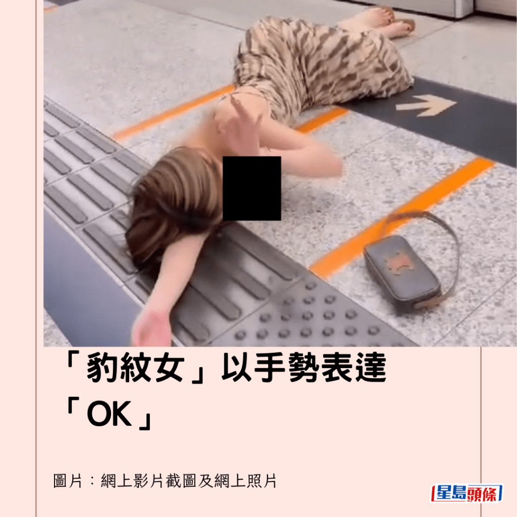  「豹纹女」以手势表达「OK」