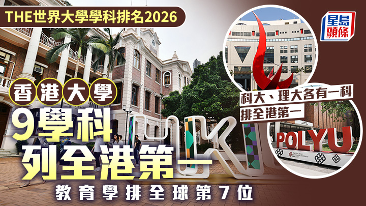 THE世界大學學科排名2026｜港大9學科列全港第一 教育學排全球第7