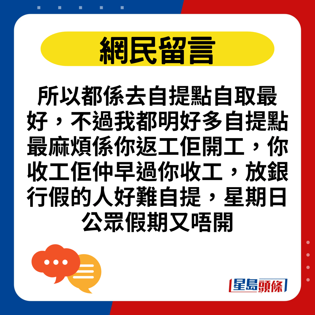 所以都係去自提點自取最好，不過我都明好多自提點最麻煩係你返工佢開工，你收工佢仲早過你收工，放銀行假的人好難自提，星期日公眾假期又唔開