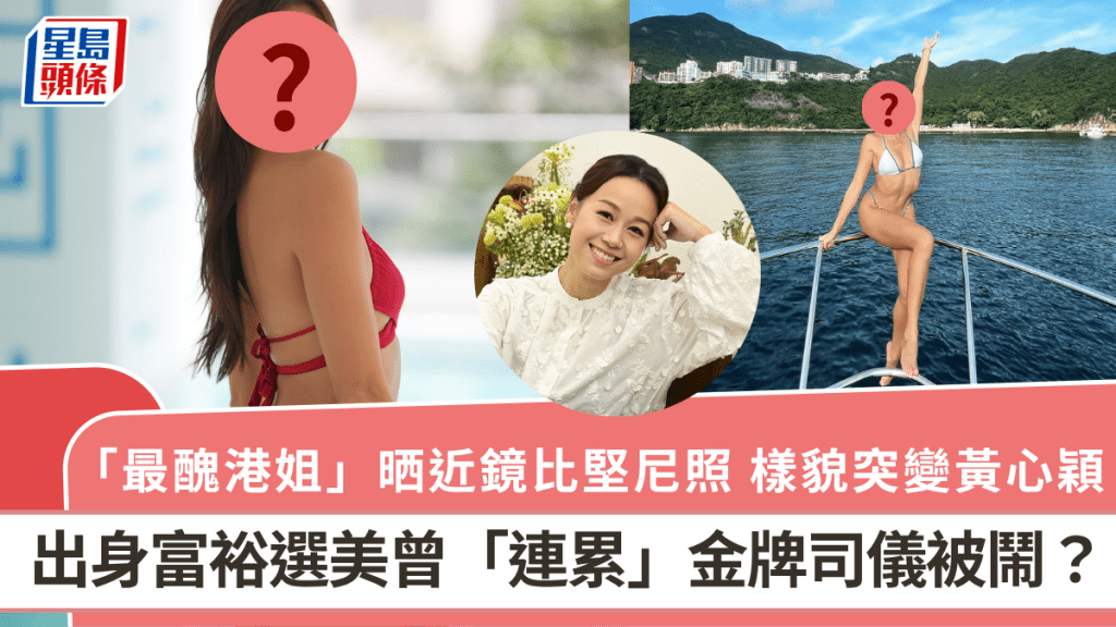 「最醜港姐」晒近鏡比堅尼照 樣貌突變黃心穎 出身富裕選美曾「連累」金牌司儀被鬧?