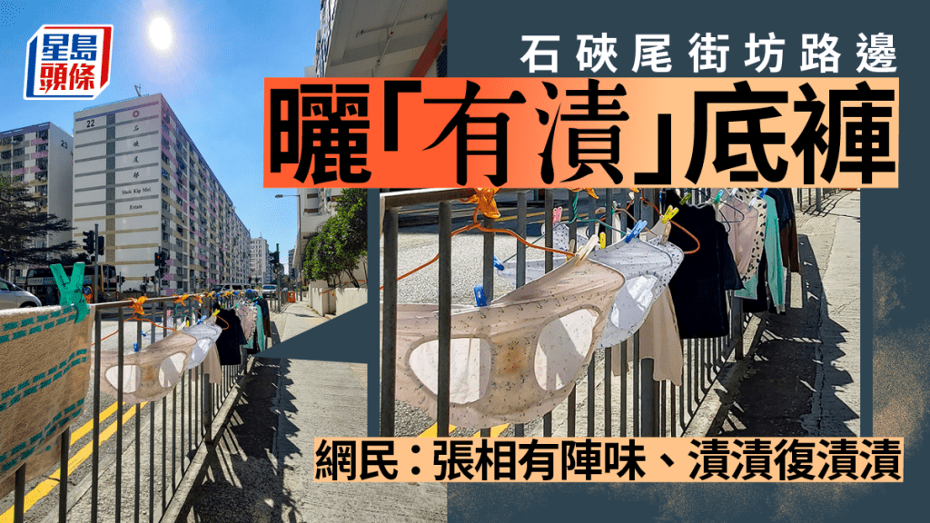 石硤尾街坊在路邊晾曬有污漬的內褲。「香港風景攝影會」FB