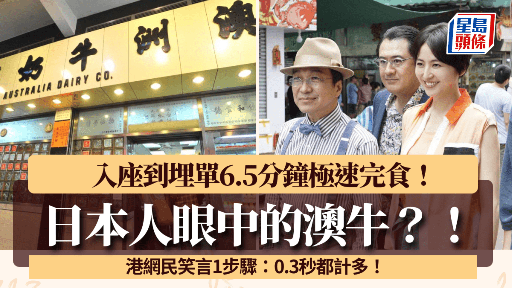 日本人眼中的澳牛？入座到埋單6.5分鐘極速完食 港網民笑言1步驟：0.3秒都計多！