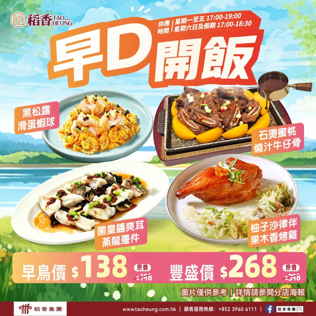 稻香推出極具吸引力的「早D開飯」限時晚市套餐優惠。 稻香推出極具吸引力的「早D開飯」限時晚市套餐優惠。