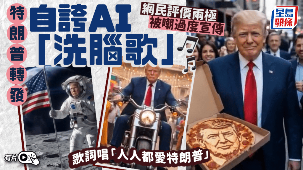 AI影片中特朗普騎獅子、上月球，批評者稱再一次過度自我宣傳。