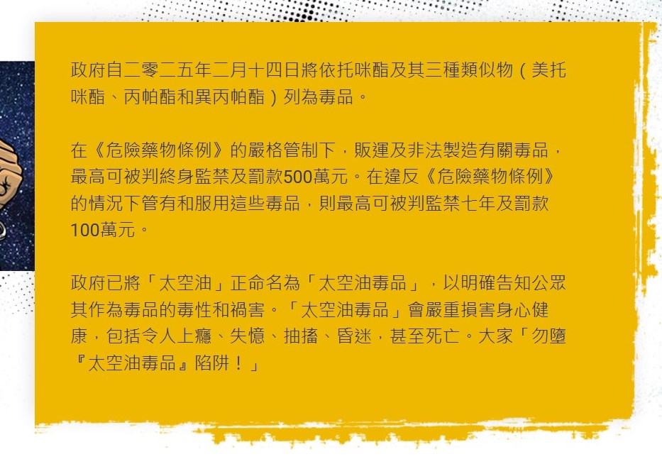 政府已將「太空油」正命名為「太空油毒品」,以明確告知公眾其作為毒品的毒性和禍害。保安局禁毒處網頁截圖 政府已將「太空油」正命名為「太空油毒品」,以明確告知公眾其作為毒品的毒性和禍害。保安局禁毒處網頁截圖