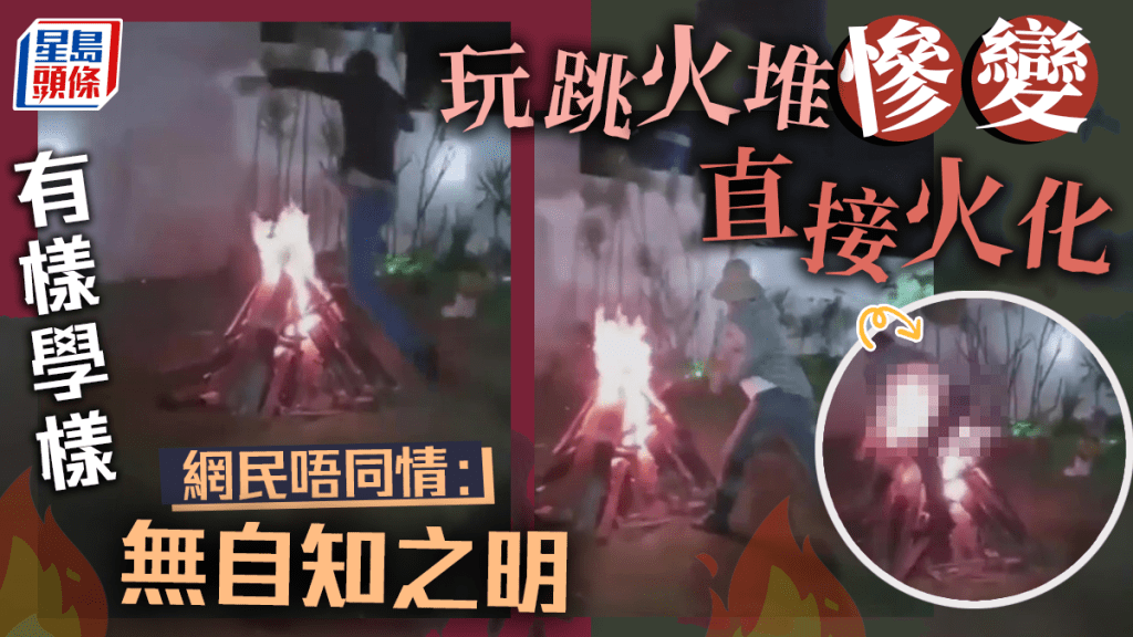 戇男玩跳火堆秒變火人 網民冷言：蠢蛋被直接火化了