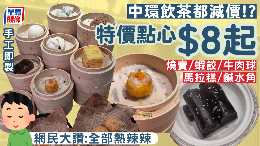 中環罕見平價手工點心！燒賣/蝦餃/牛肉球/鹹水角$8起 網民大讚:全部熱辣辣