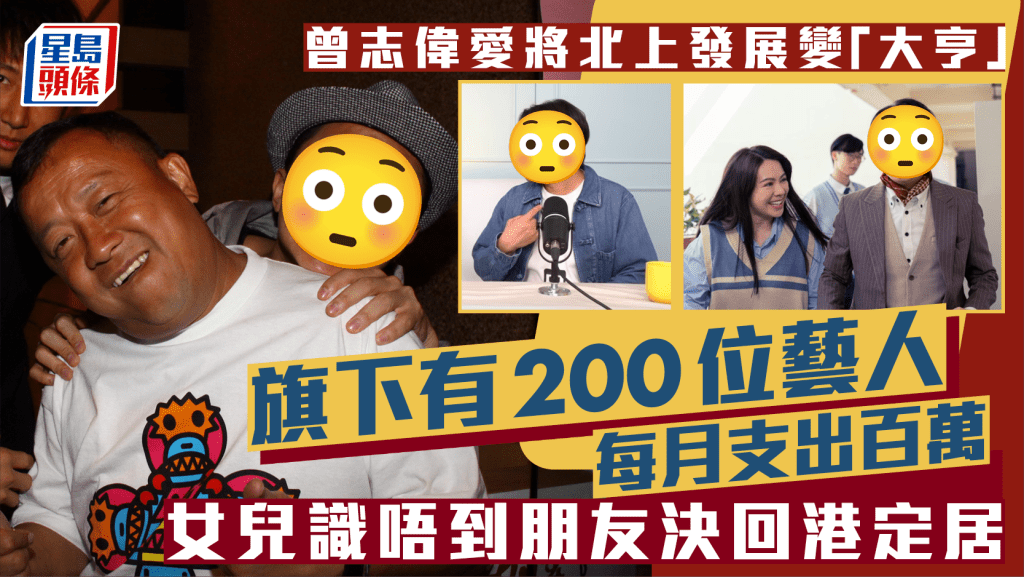 曾志偉愛將北上發展變「大亨」  旗下有200位藝人每月支出百萬  女兒識唔到朋友決回港定居