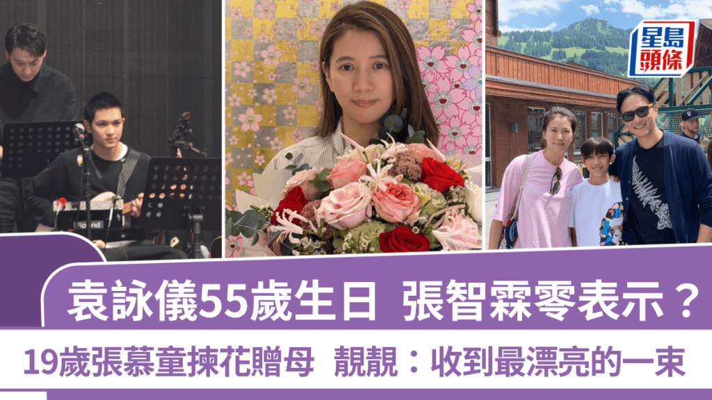 袁詠儀55歲生日張智霖零表示？19歲兒子張慕童揀花贈母  靚靚：收到最漂亮的一束