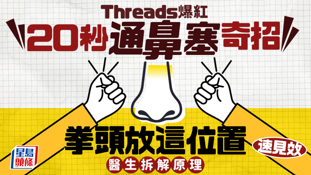 20秒通鼻塞奇招網上爆紅 拳頭放這位置速見效 醫生拆解原理