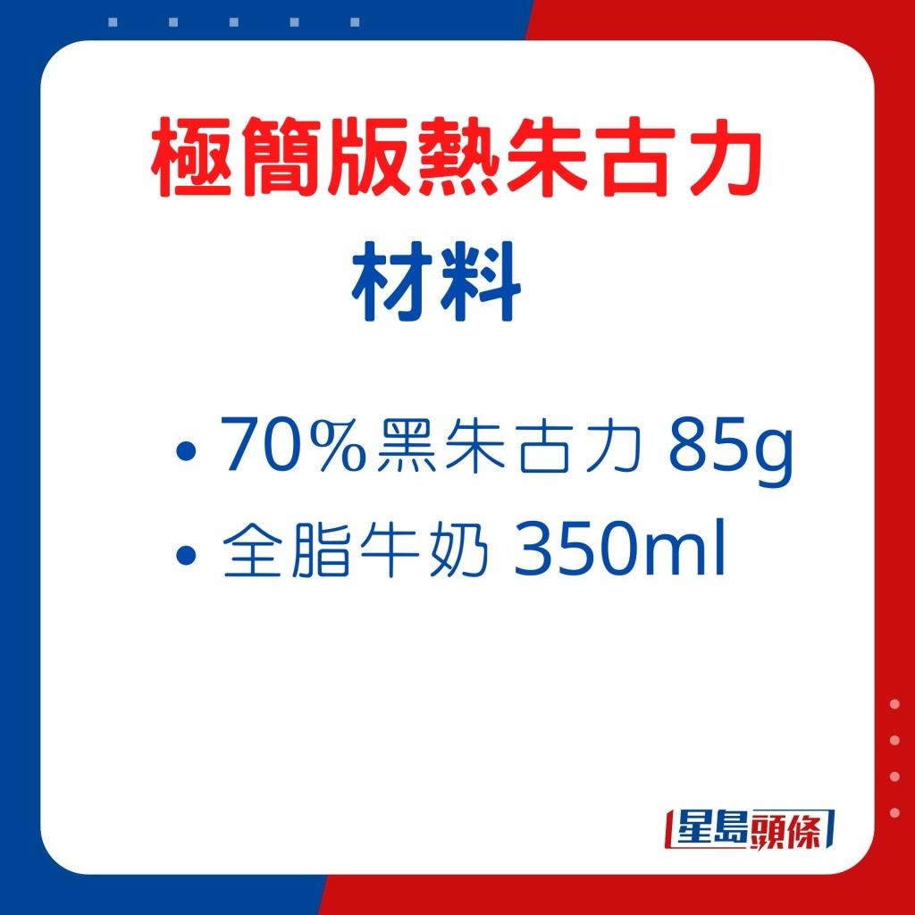 材料：70％黑朱古力 85g、全脂牛奶 350ml