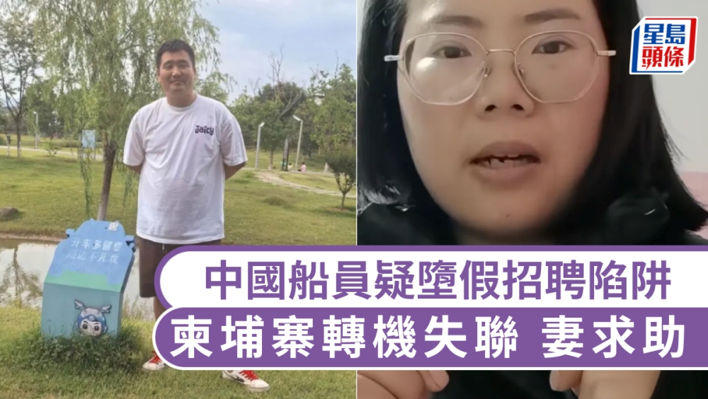 中國船員卞昌鵬柬埔寨轉機後失聯逾十天，與妻最後通話疑暗示報警。