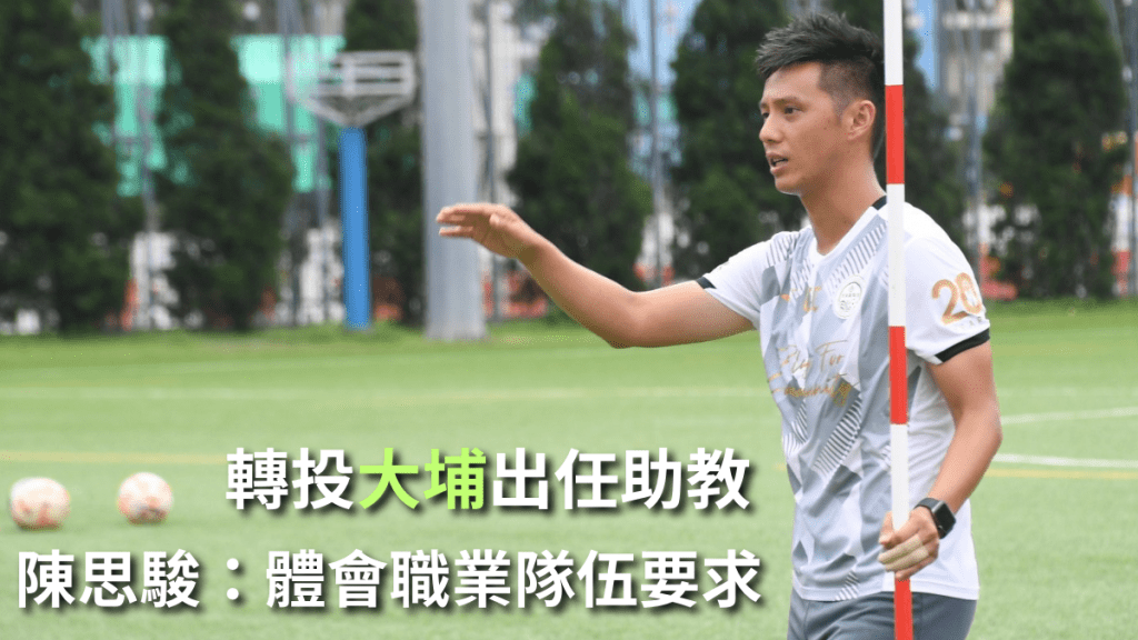 陳思駿轉會大埔出任助教。 本報記者攝