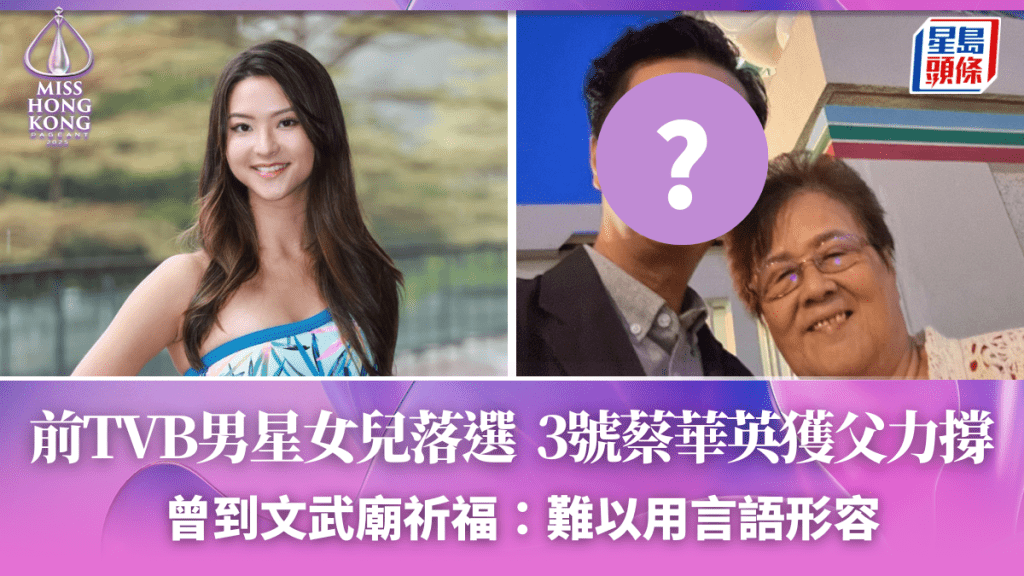 香港小姐2025｜前TVB男星女兒落選  3號蔡華英獲父力撐  曾到文武廟祈福：難以用言語形容
