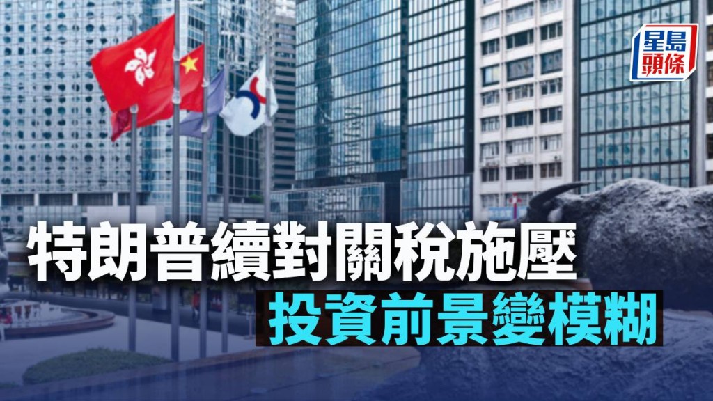 特朗普續對關稅施壓 投資前景變模糊|古天后