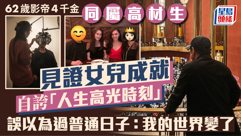 62歲影帝4千金同屬高材生！見證女兒成就自誇人生高光時刻 誤以為自在過普通日子：我的世界變了