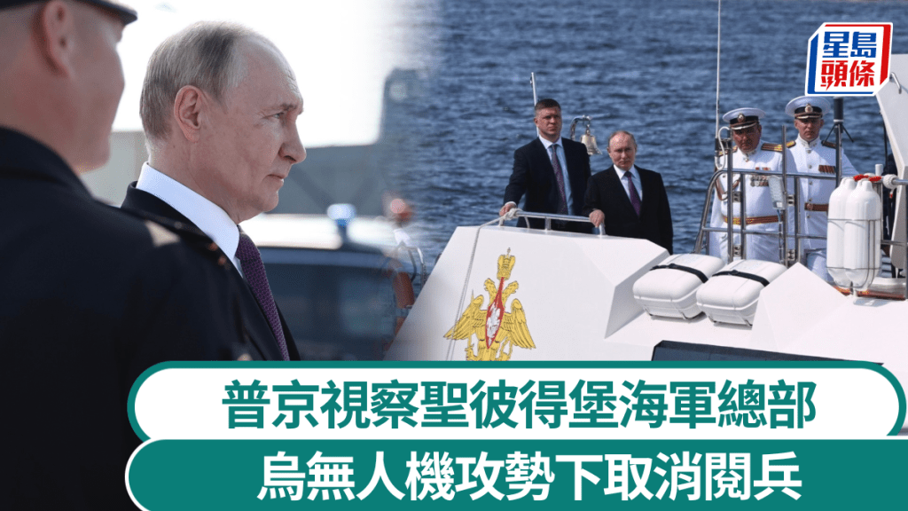 俄羅斯海軍節普京赴聖彼得堡視察。 美聯社