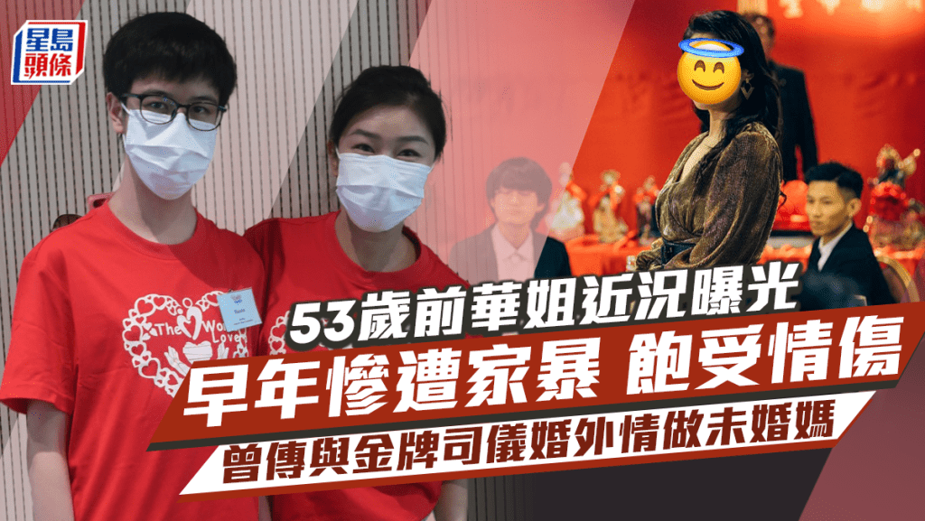 53歲前華姐曾遇家暴情傷近況狀態佳！曾傳與金牌司儀婚外情做未婚媽 拍過情色片被封女神