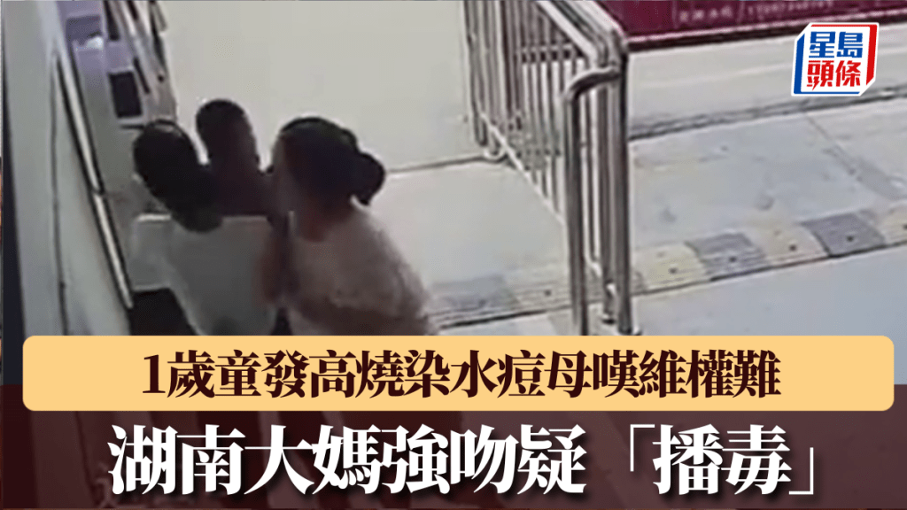 湖南黑心大媽強吻疑「播毒」， 1歲童發高燒染水痘，母嘆維權難。