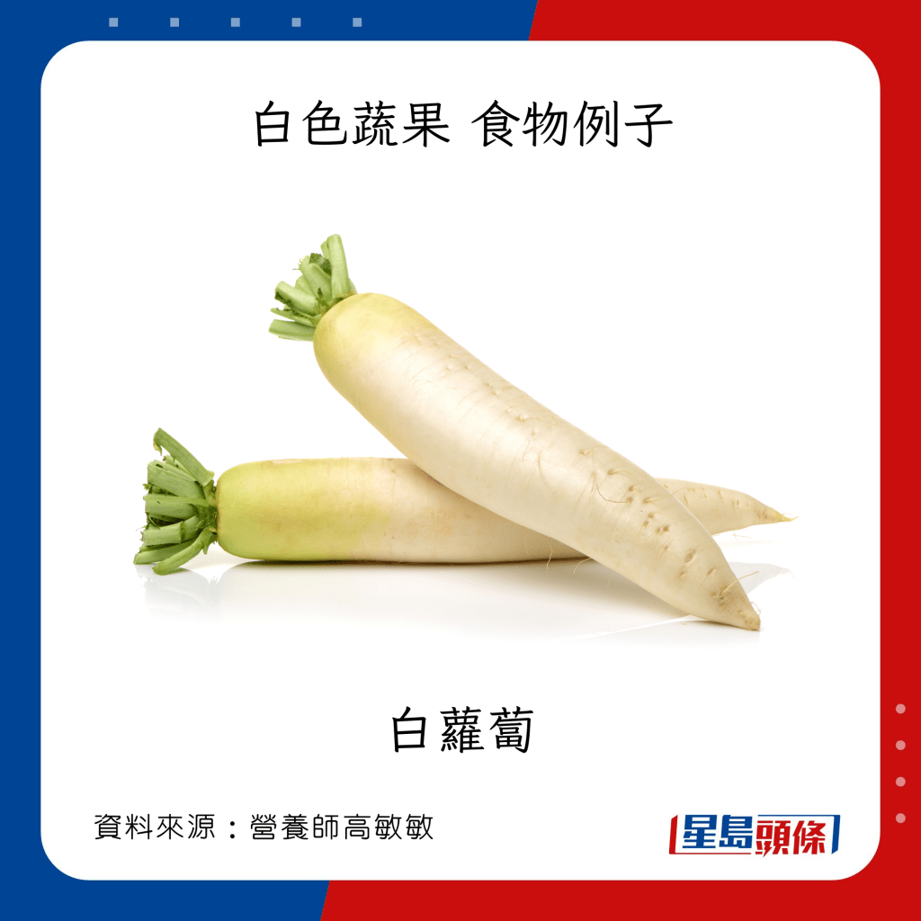 「彩虹飲食法」七色蔬果 白色食物例子 白蘿蔔