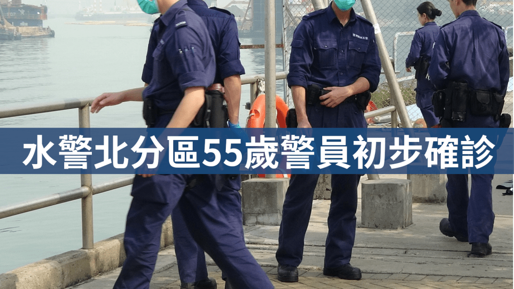 水警北分區55歲警員初步確診。資料圖片