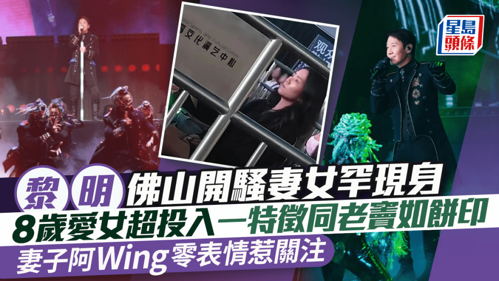 黎明佛山開騷妻女罕現身  8歲愛女超投入一特徵同老竇如餅印  妻子阿Wing零表情惹關注
