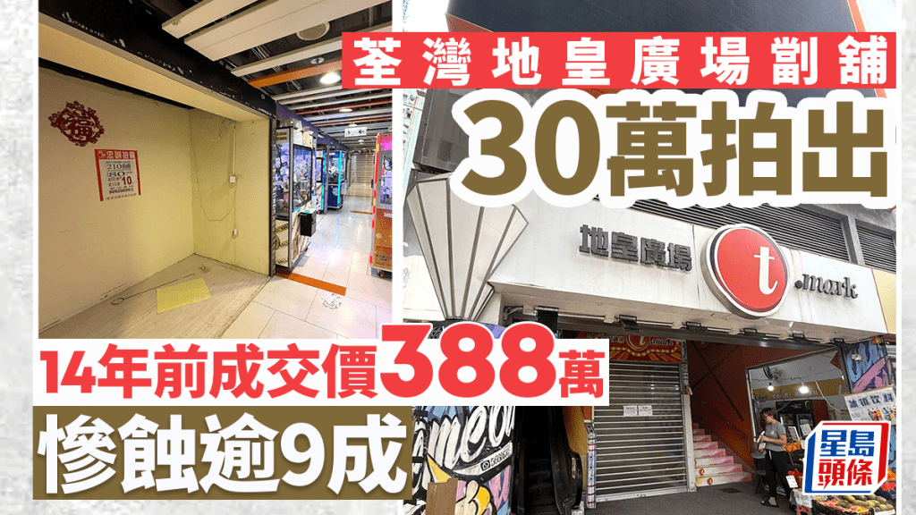 荃湾地皇广场㓥舖30万拍出 持货14年大幅贬值逾9成 著名闹市「死场」 业主曾团结自救惟失败