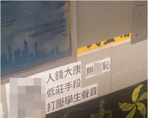 城大民主牆出現以粗口辱罵錢大康的標語。