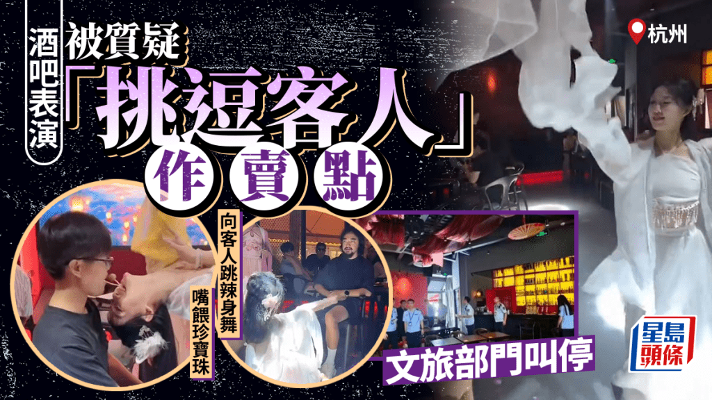 男客變「紂王」︱杭州酒吧女古裝Dancer跳辣身舞  嘴餵珍寶珠捱批