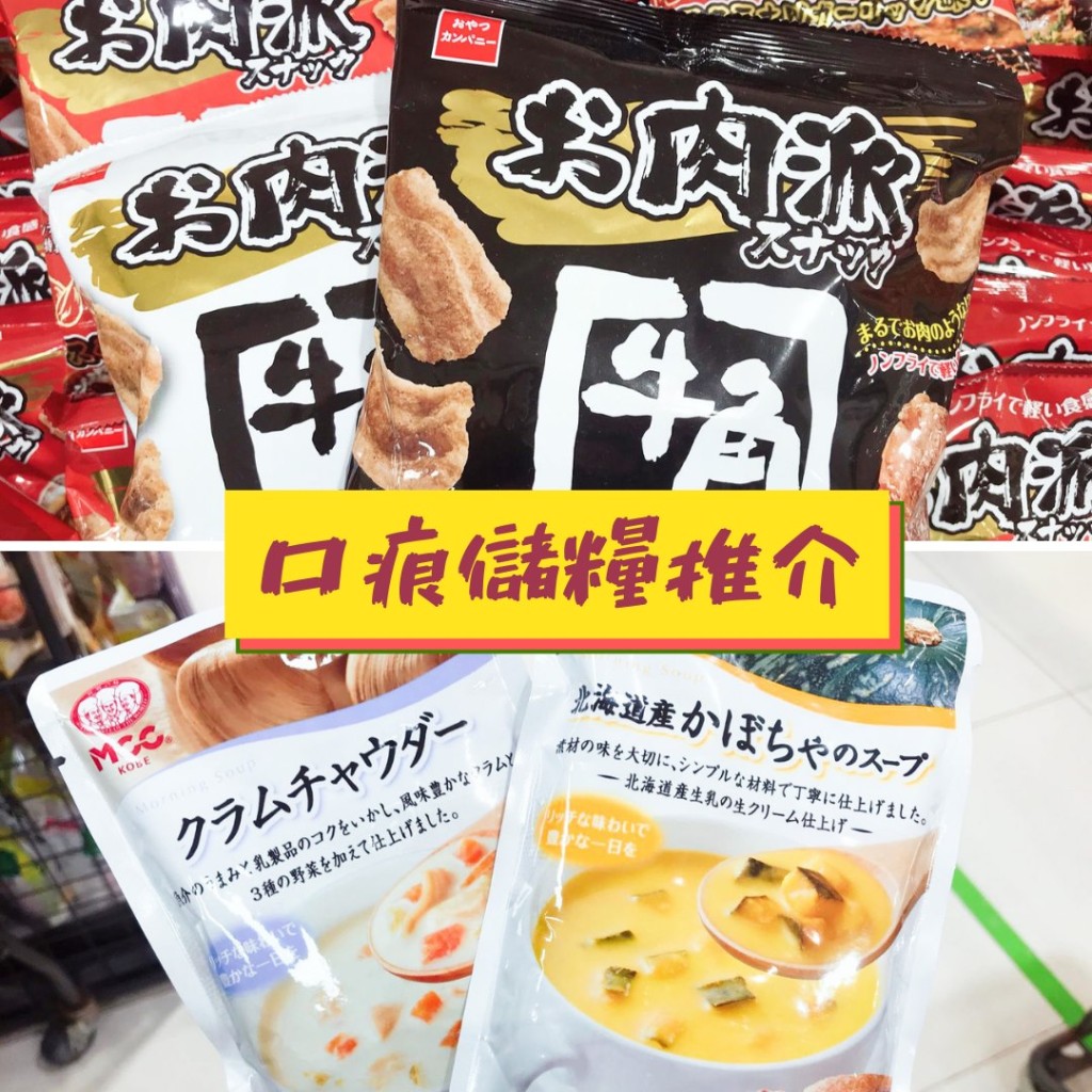 優惠產品包括OYatsu 牛角脆片;MCC即食周打蜆湯/南瓜湯。facebook圖片