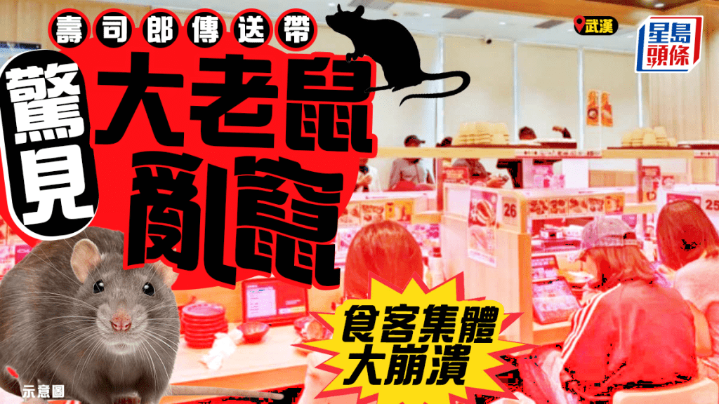 壽司郎傳送帶現老鼠 武漢門店停業整頓