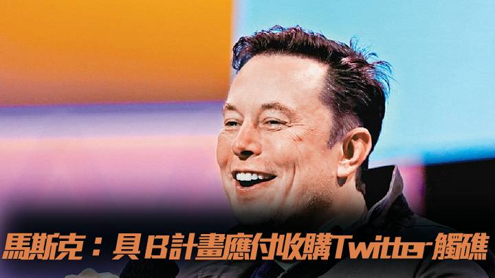 馬斯克:具B計畫應付收購Twitter觸礁