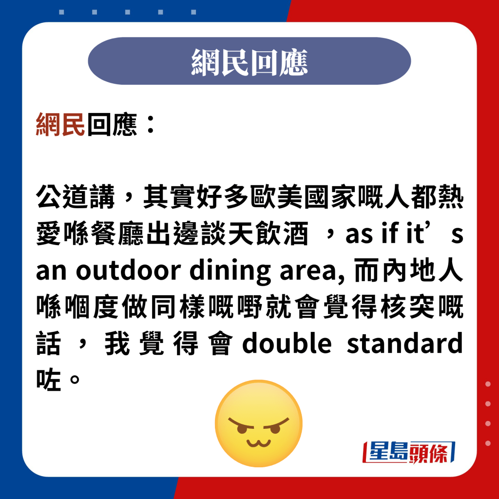 網民回應：  公道講，其實好多歐美國家嘅人都熱愛喺餐廳出邊談天飲酒