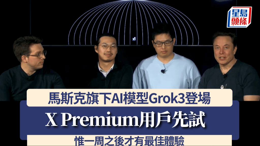 馬斯克旗下AI模型Grok3登場 X Premium用戶先試 惟一周之後才有最佳體驗