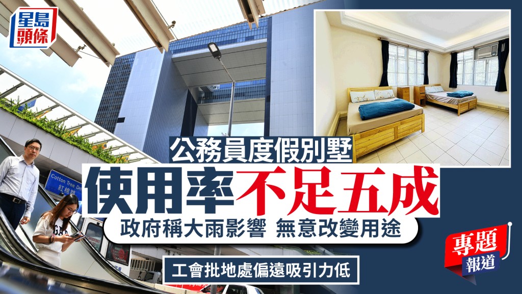 公務員度假別墅使用率不足五成 政府稱大雨影響 暫無意改變用途︱新聞追擊