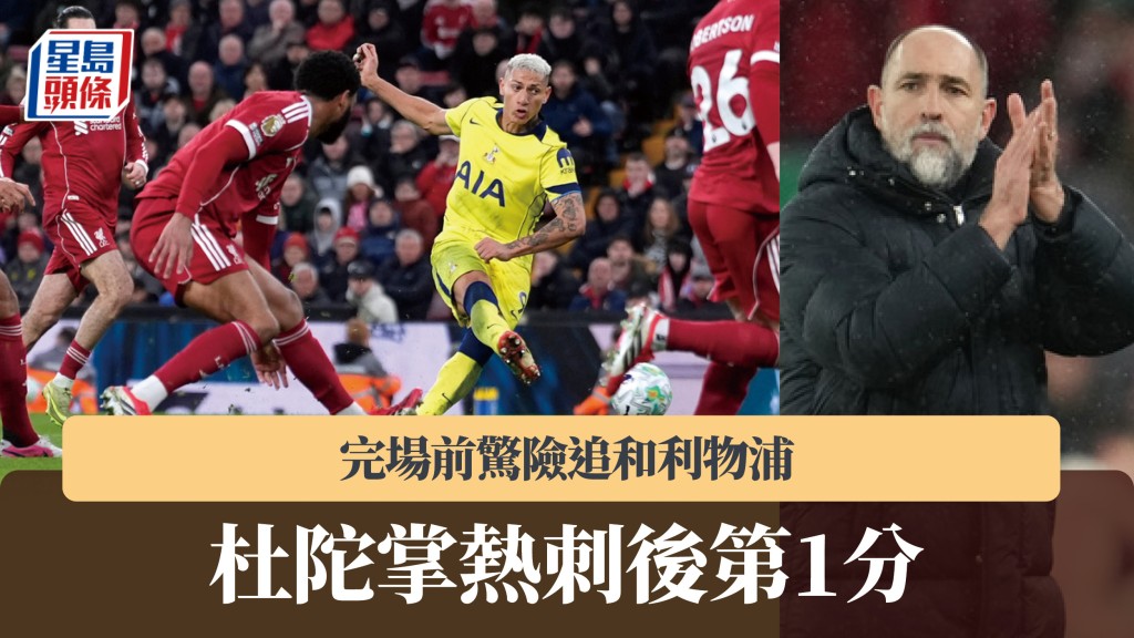 英超｜杜陀掌热刺后第1分 完场前惊险追和利物浦。美联社