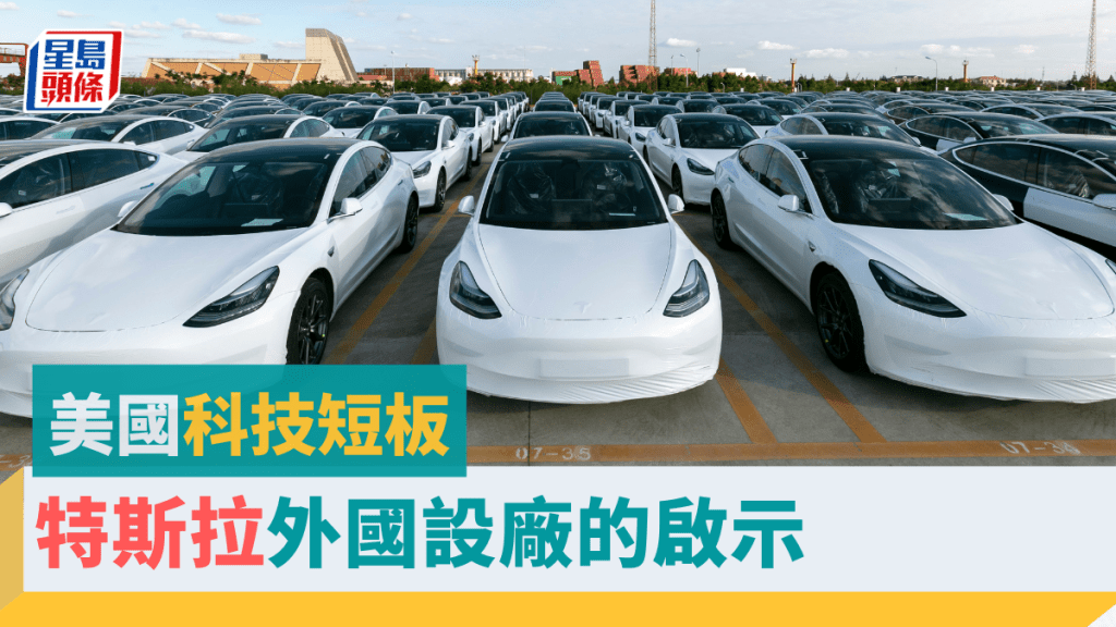 黃秉華 - 美國科技短板 特斯拉外國設廠的啟示  | 創科時代