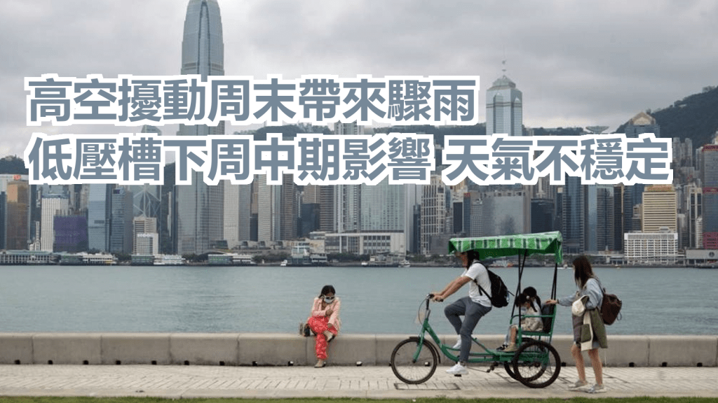 預料一道低壓槽會在下周中期為華南帶來不穩定天氣。