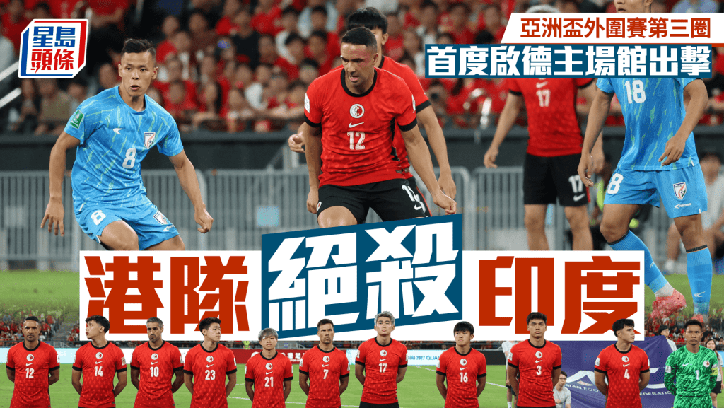 港隊1:0絕殺印度。何家豪攝
