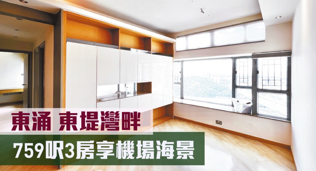 東涌東堤灣畔6座中層B室，實用面積759方呎，最新叫價940萬元。