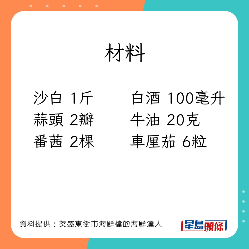 海鮮達人教整白酒焗沙白。