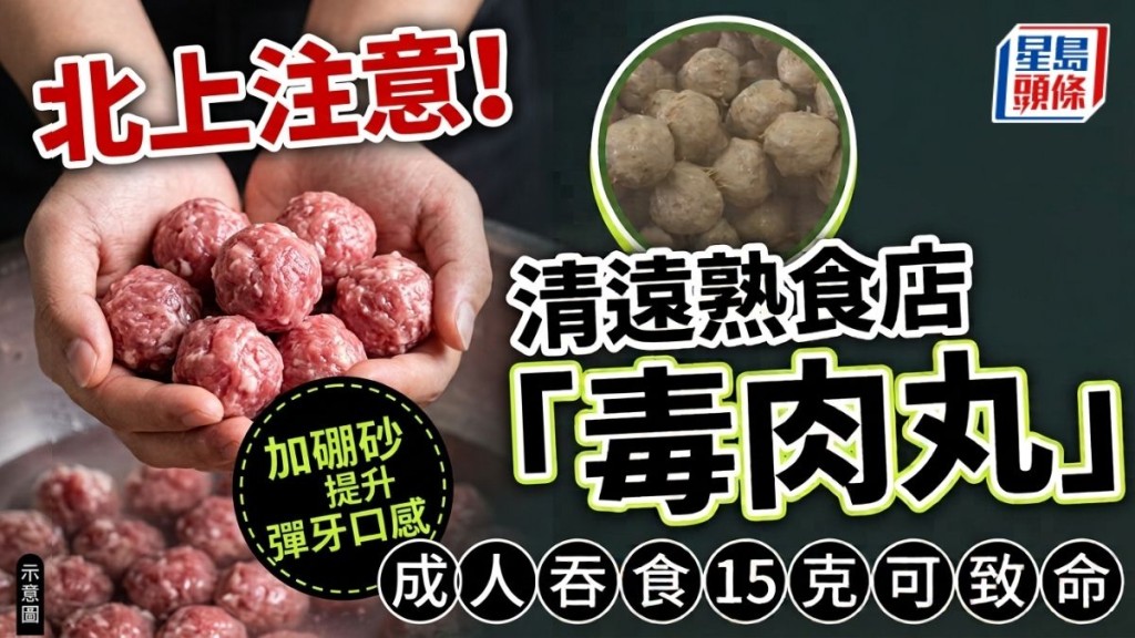 北上注意！清遠熟食店「毒肉丸」加硼砂提升彈牙口感 成人吞食15克可致命 