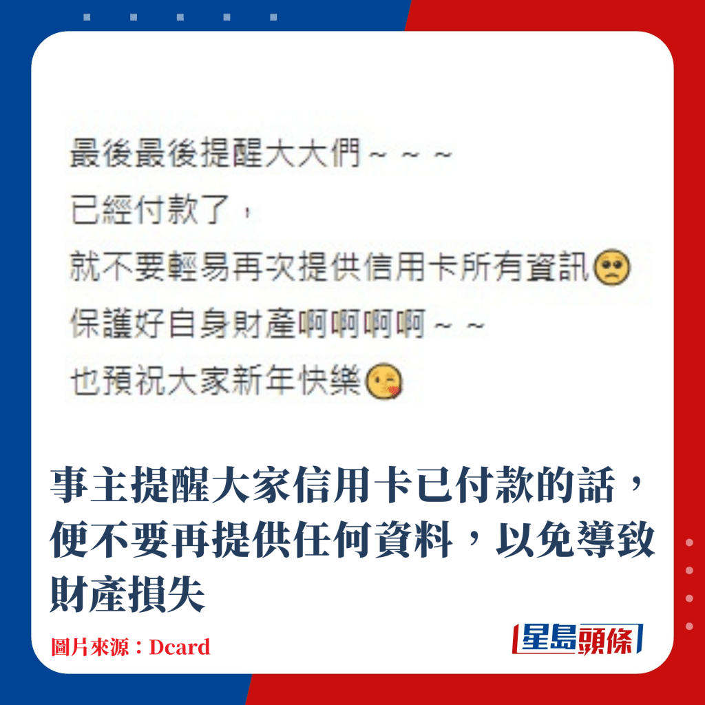 事主提醒大家信用卡已付款的話，便不要再提供任何資料，以免導致財產損失