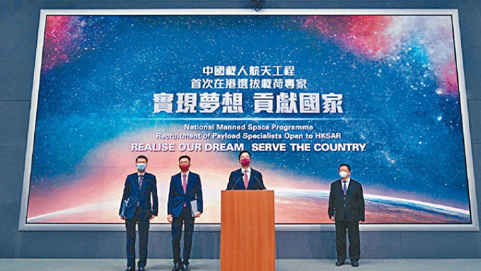 李家超表示，國家去年啓動第四批預備航天員選拔工作，並首次在香港選拔載荷專家，讓香港市民有機會參與國家載人航天工程。資料圖片