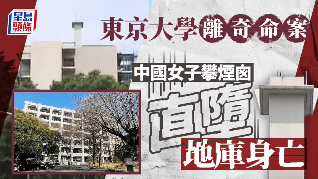 東京大學命案︱中國女子爬煙囪墮下身亡 友人:原一同欣賞夜景