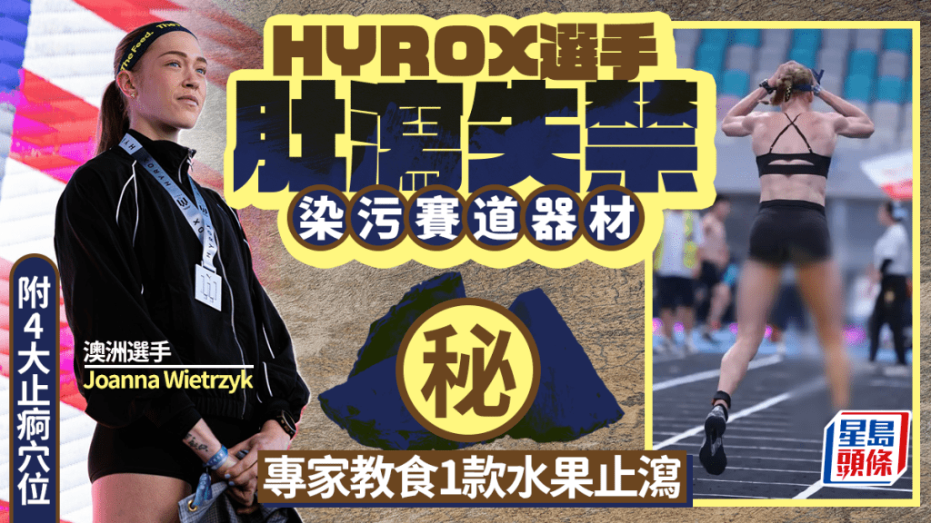 HYROX選手肚瀉失禁「噴屎」染污賽道器材 專家教食菠蘿止瀉｜附4大止痾穴位