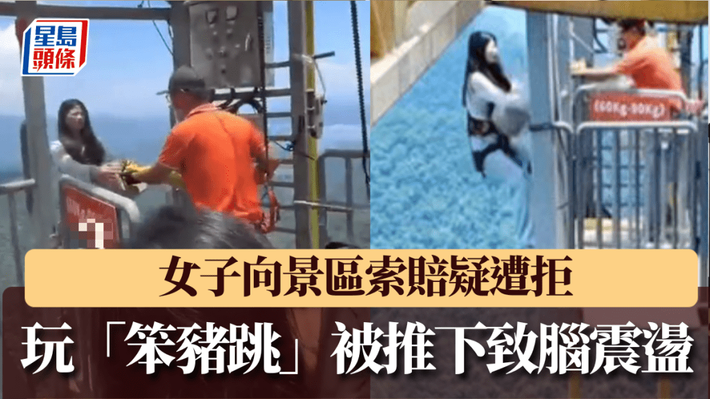 玩「笨豬跳」被推下血流披臉兼腦震盪，女子索賠疑遭拒。